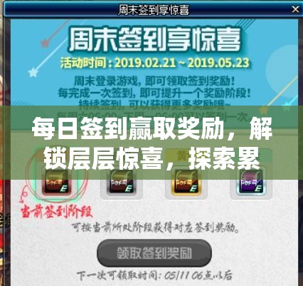 每日签到赢取奖励，解锁层层惊喜，探索累积快乐的独特秘密玩法