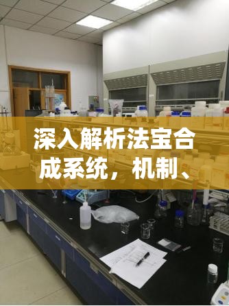 深入解析法宝合成系统，机制、流程与策略，打造专属强力法宝