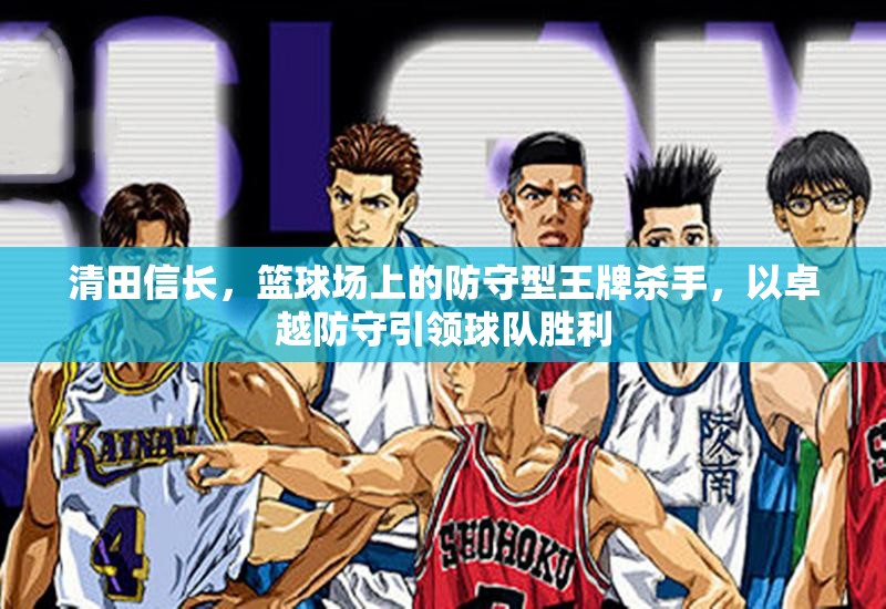 清田信长，篮球场上的防守型王牌杀手，以卓越防守引领球队胜利