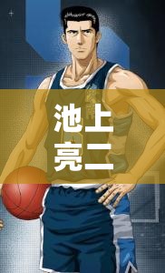 池上亮二，运球界的魔术师，以其神乎其技的表现被誉为篮球领域的神一般存在