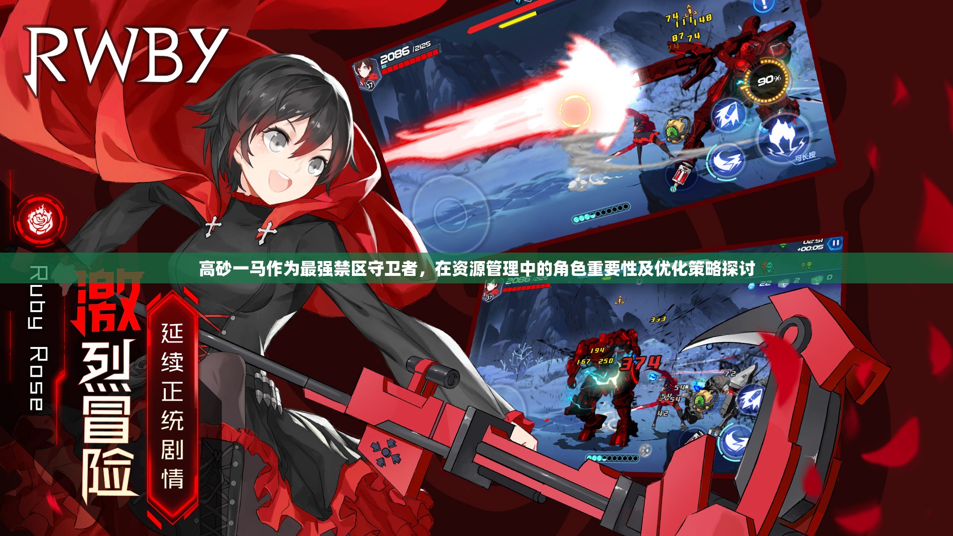 高砂一马作为最强禁区守卫者，在资源管理中的角色重要性及优化策略探讨