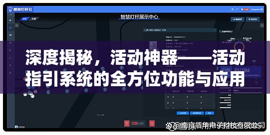 深度揭秘，活动神器——活动指引系统的全方位功能与应用解析