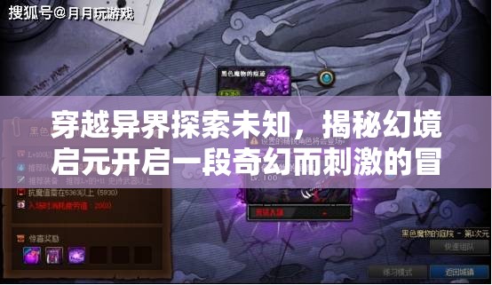 穿越异界探索未知，揭秘幻境启元开启一段奇幻而刺激的冒险之旅