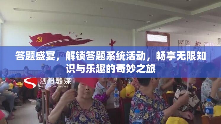 答题盛宴，解锁答题系统活动，畅享无限知识与乐趣的奇妙之旅