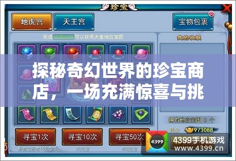 探秘奇幻世界的珍宝商店，一场充满惊喜与挑战的寻宝之旅