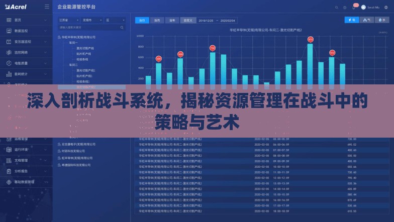 深入剖析战斗系统，揭秘资源管理在战斗中的策略与艺术