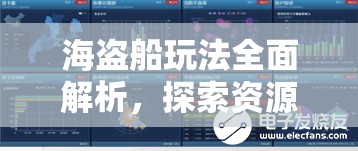 海盗船玩法全面解析，探索资源管理中的策略运用与智慧决策