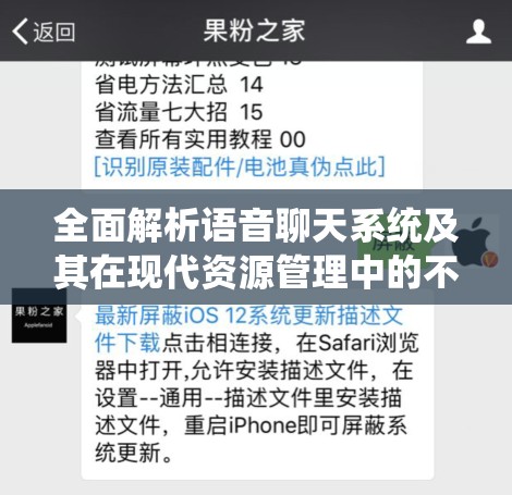 全面解析语音聊天系统及其在现代资源管理中的不可或缺性