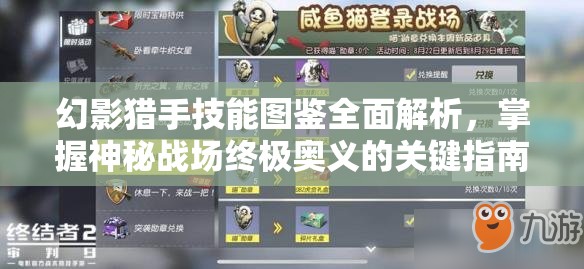 幻影猎手技能图鉴全面解析，掌握神秘战场终极奥义的关键指南