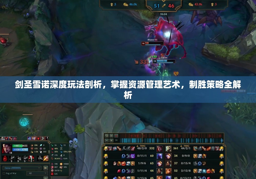 剑圣雪诺深度玩法剖析，掌握资源管理艺术，制胜策略全解析