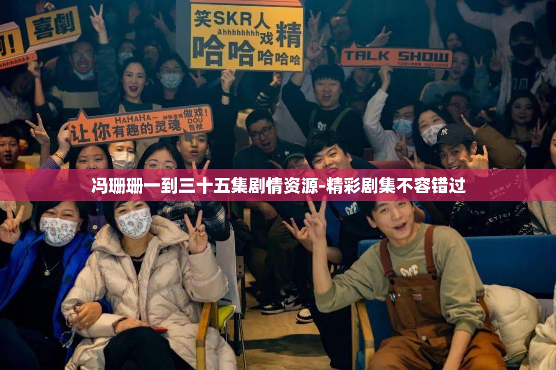 冯珊珊一到三十五集剧情资源-精彩剧集不容错过