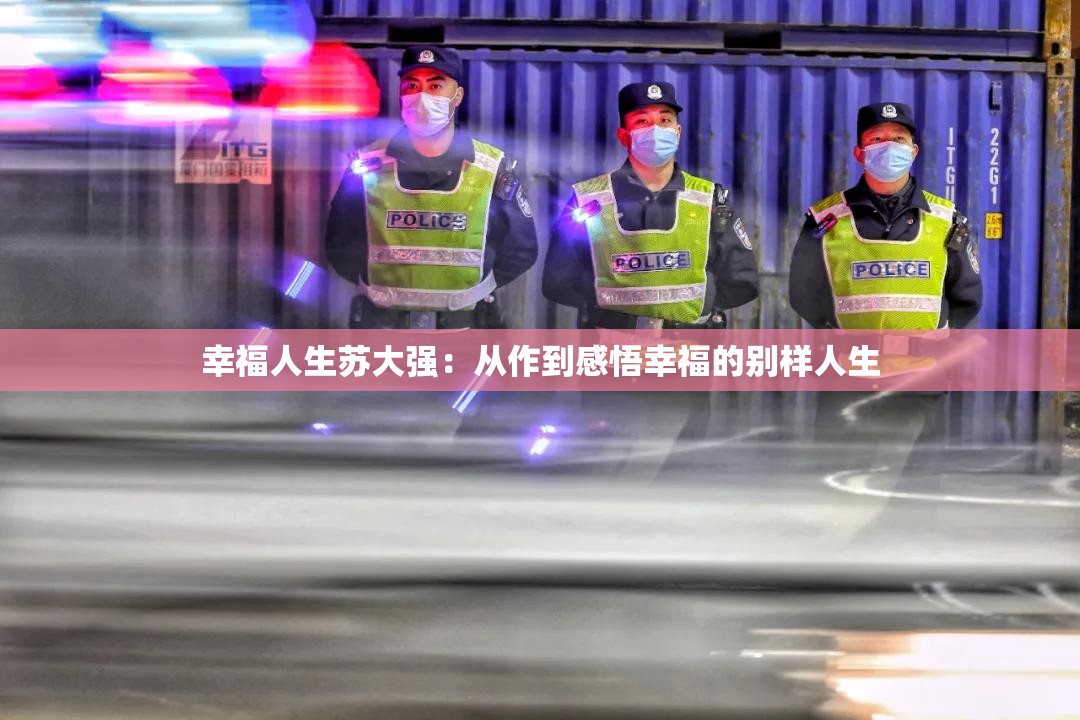 幸福人生苏大强：从作到感悟幸福的别样人生