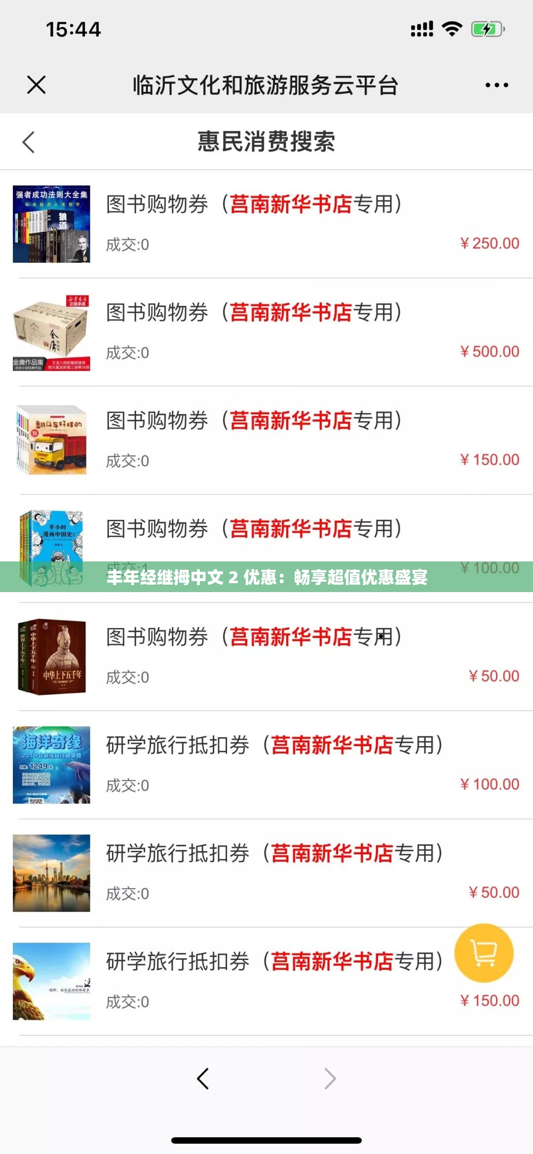 丰年经继拇中文 2 优惠：畅享超值优惠盛宴