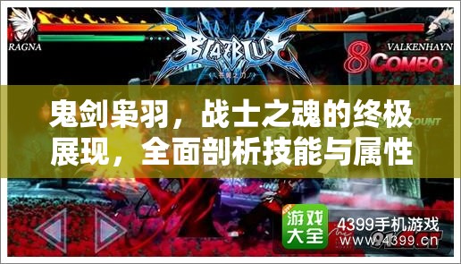 鬼剑枭羽，战士之魂的终极展现，全面剖析技能与属性奥秘