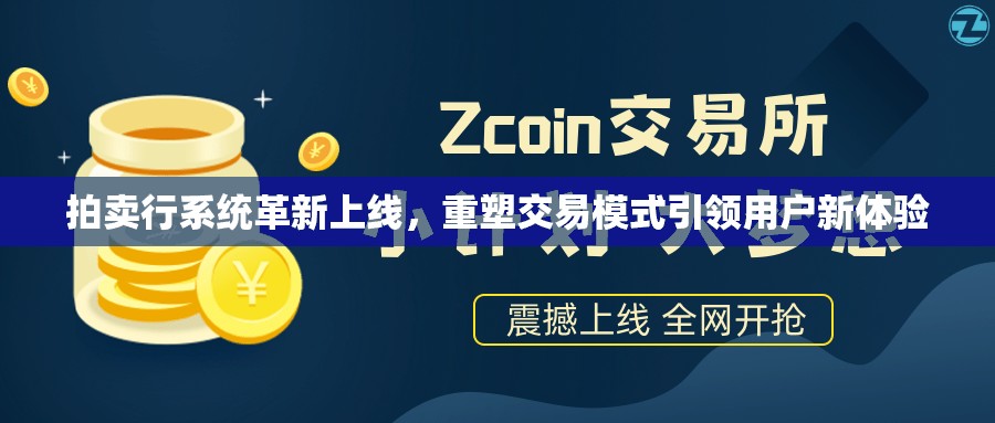 拍卖行系统革新上线，重塑交易模式引领用户新体验