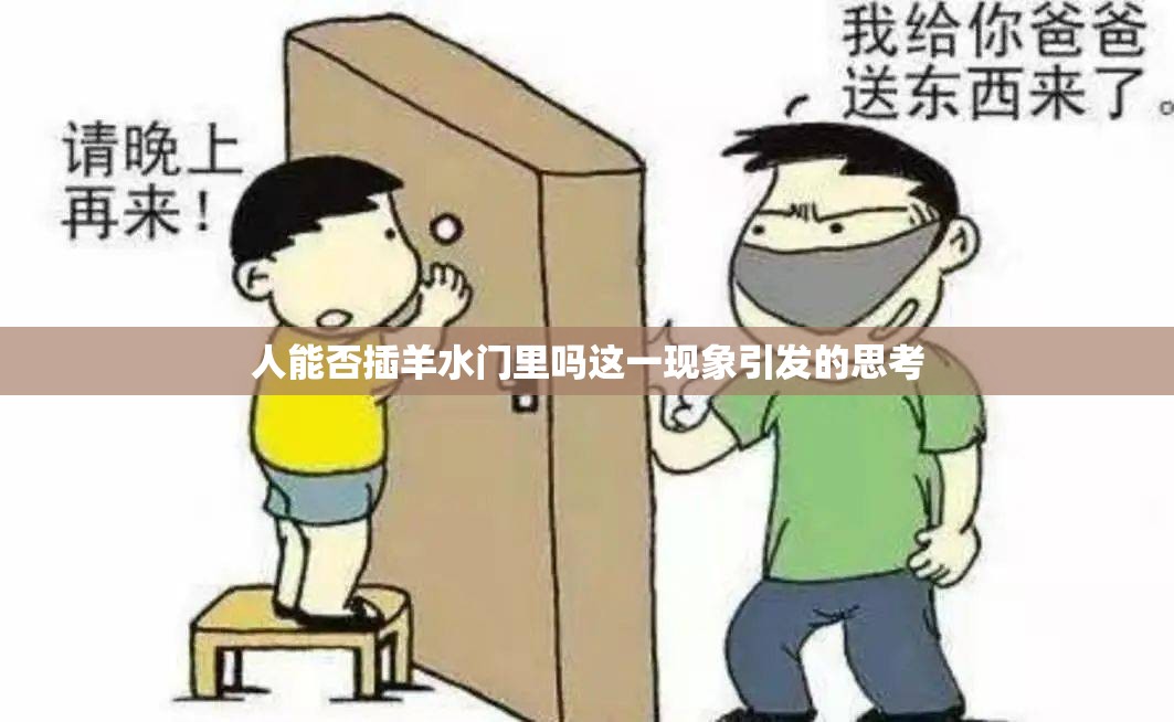人能否插羊水门里吗这一现象引发的思考