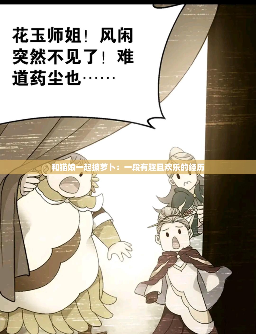 和猫娘一起披萝卜：一段有趣且欢乐的经历