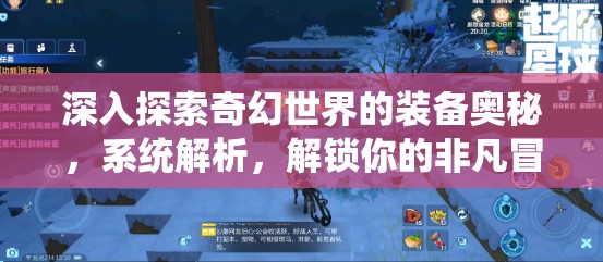 深入探索奇幻世界的装备奥秘，系统解析，解锁你的非凡冒险新篇章
