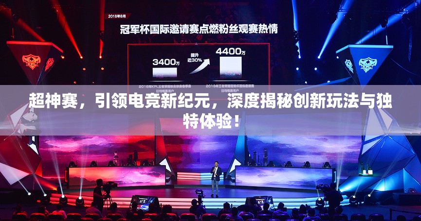 超神赛，引领电竞新纪元，深度揭秘创新玩法与独特体验！