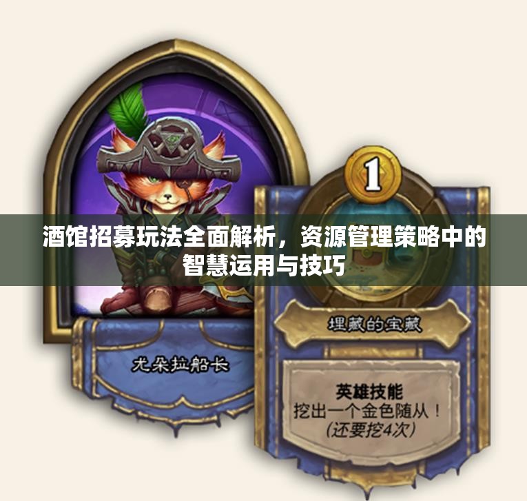 酒馆招募玩法全面解析，资源管理策略中的智慧运用与技巧