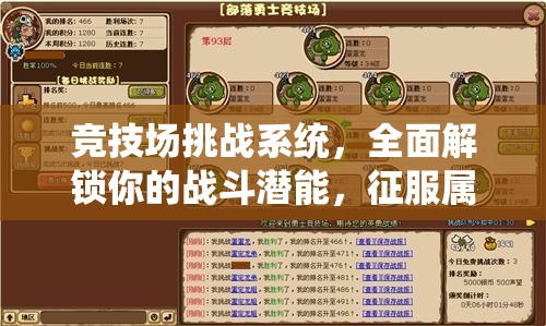 竞技场挑战系统，全面解锁你的战斗潜能，征服属于你的荣耀之巅