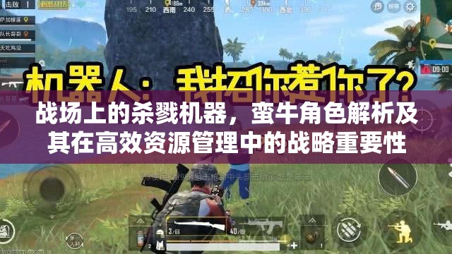 战场上的杀戮机器，蛮牛角色解析及其在高效资源管理中的战略重要性