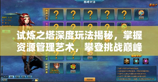 试炼之塔深度玩法揭秘，掌握资源管理艺术，攀登挑战巅峰