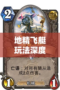 地精飞艇玩法深度解析，资源管理中的战略利器与致胜技巧