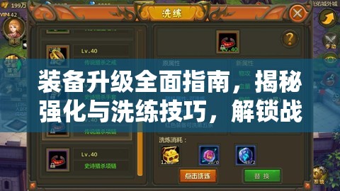 装备升级全面指南，揭秘强化与洗练技巧，解锁战力提升的无限可能