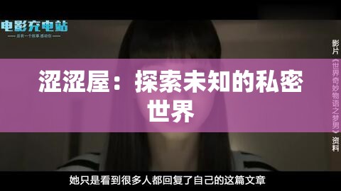 涩涩屋：探索未知的私密世界