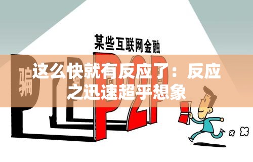 这么快就有反应了：反应之迅速超乎想象