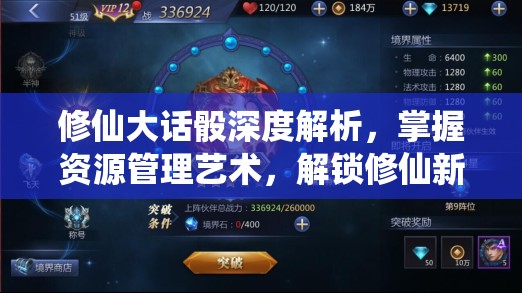 修仙大话骰深度解析，掌握资源管理艺术，解锁修仙新境界