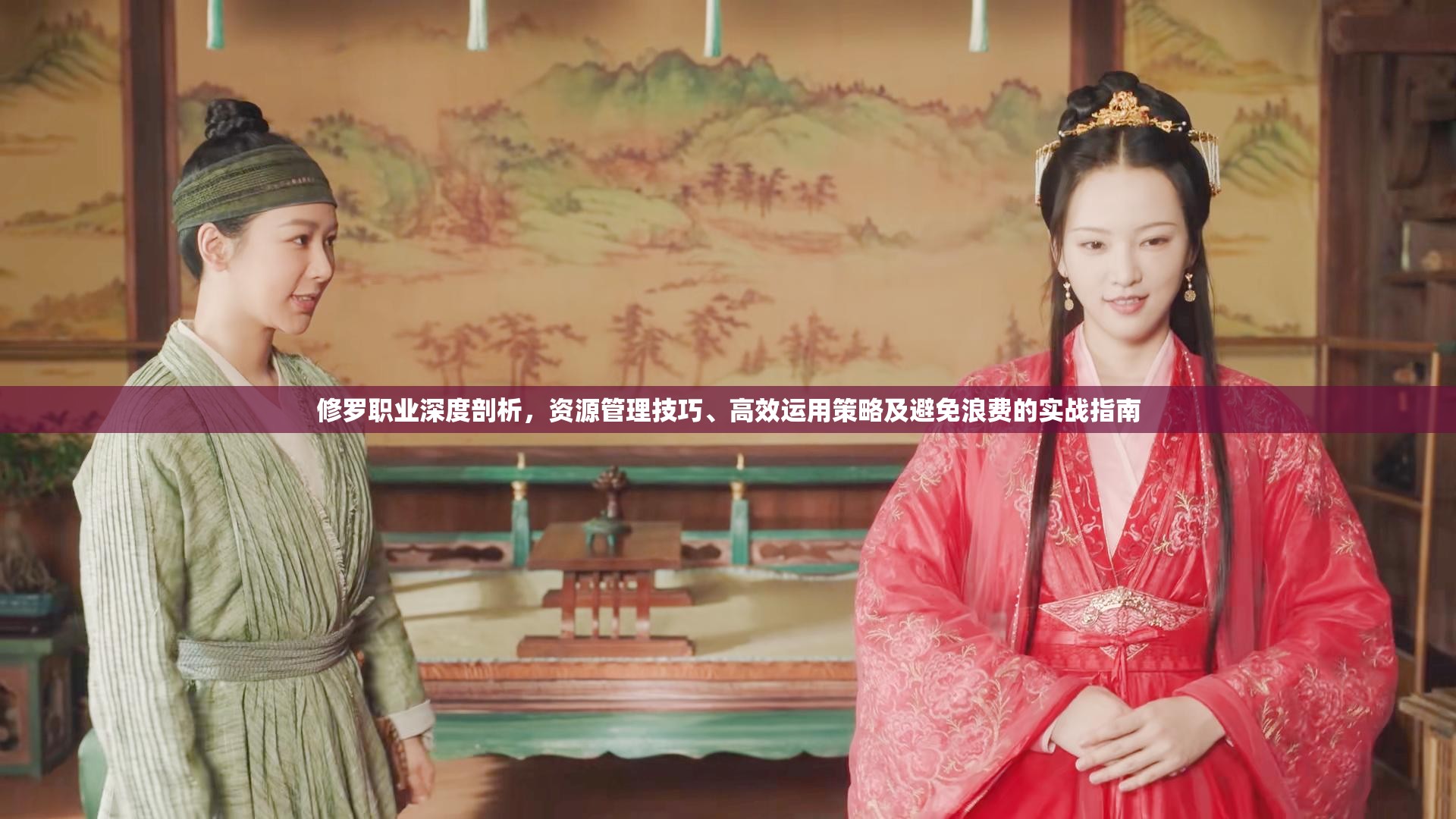 修罗职业深度剖析，资源管理技巧、高效运用策略及避免浪费的实战指南