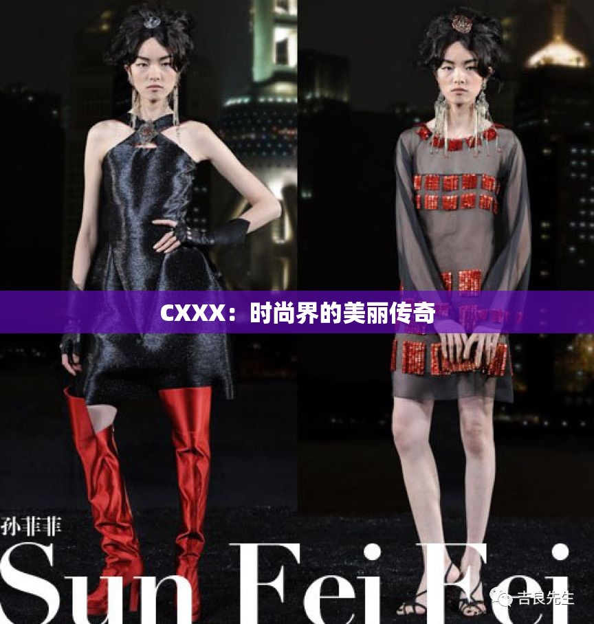 CXXX：时尚界的美丽传奇