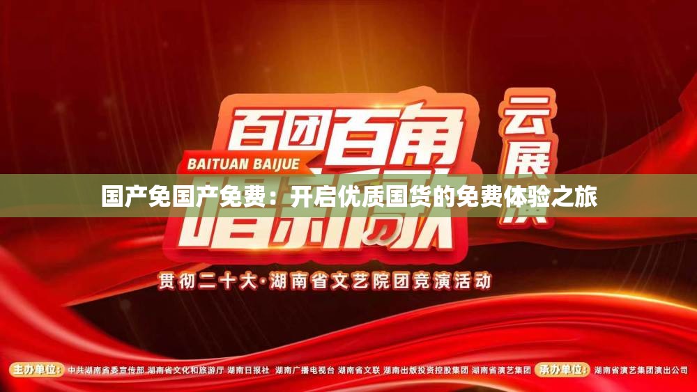 国产免国产免费：开启优质国货的免费体验之旅