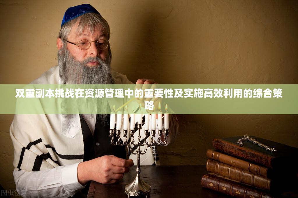 双重副本挑战在资源管理中的重要性及实施高效利用的综合策略