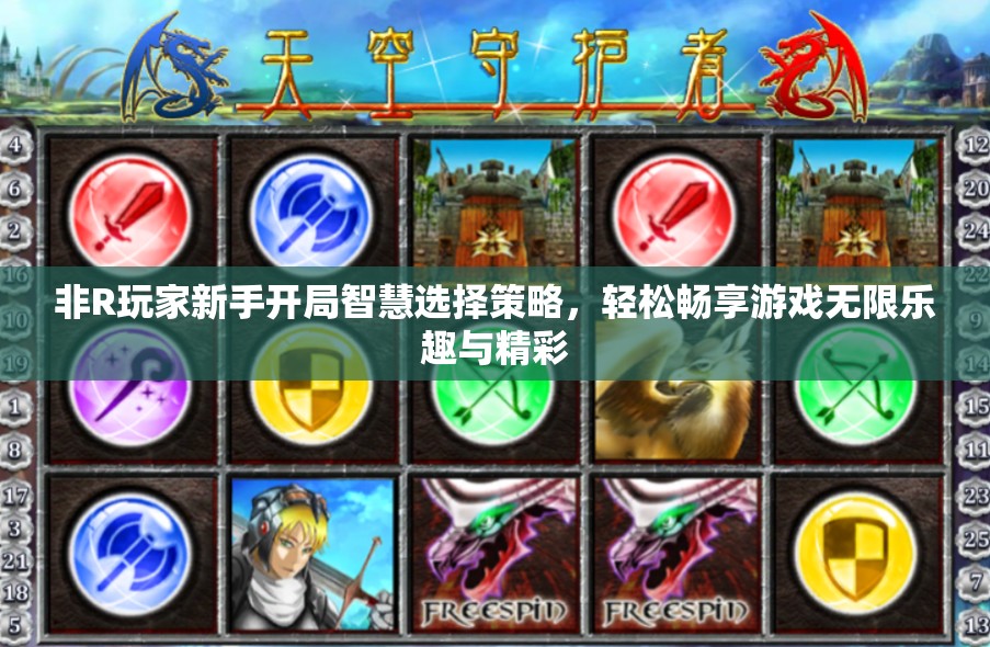 非R玩家新手开局智慧选择策略，轻松畅享游戏无限乐趣与精彩