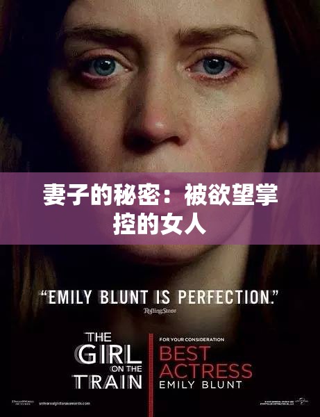 妻子的秘密：被欲望掌控的女人