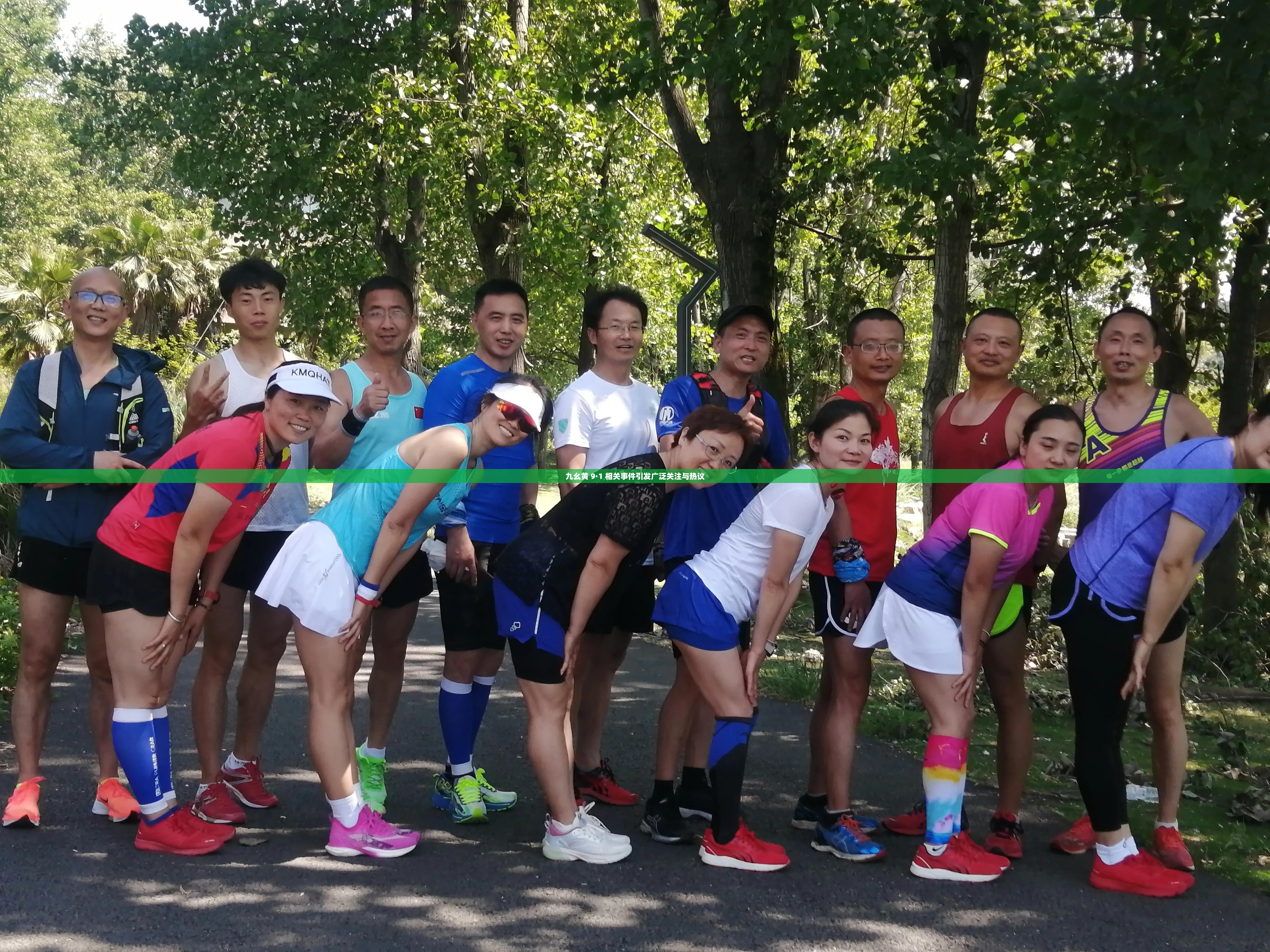 九幺黄 9·1 相关事件引发广泛关注与热议