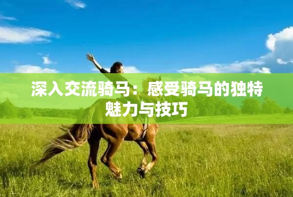 深入交流骑马：感受骑马的独特魅力与技巧