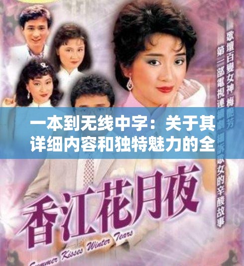 一本到无线中字：关于其详细内容和独特魅力的全面解析