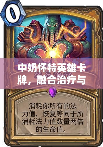 中奶怀特英雄卡牌，融合治疗与复活能力的双重守护神卡