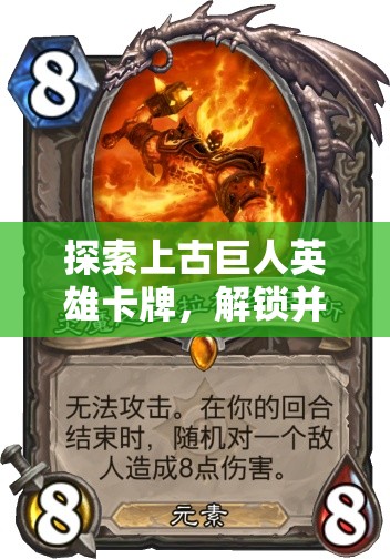 探索上古巨人英雄卡牌，解锁并驾驭远古神力，开启传奇冒险之旅的钥匙