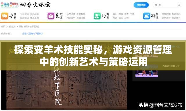 探索变羊术技能奥秘，游戏资源管理中的创新艺术与策略运用