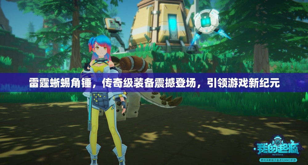 雷霆蜥蜴角锤，传奇级装备震撼登场，引领游戏新纪元