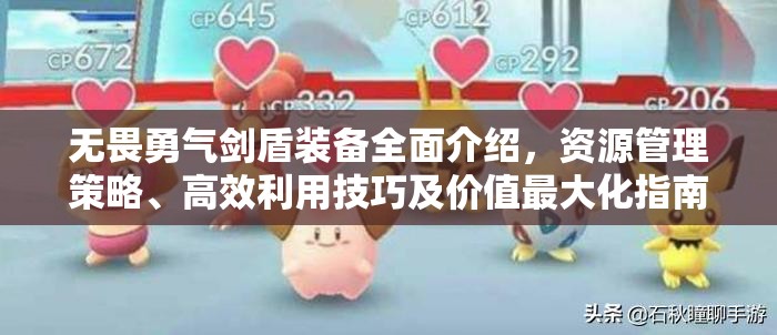 无畏勇气剑盾装备全面介绍，资源管理策略、高效利用技巧及价值最大化指南