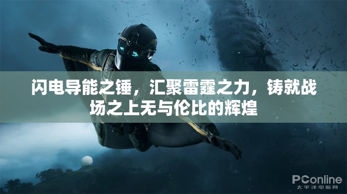 闪电导能之锤，汇聚雷霆之力，铸就战场之上无与伦比的辉煌