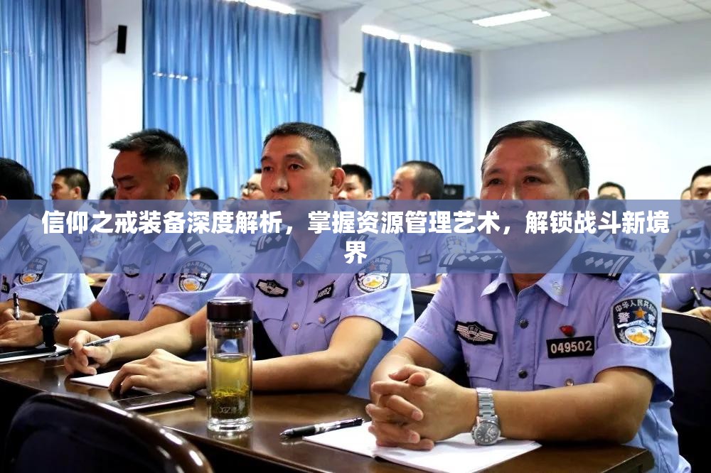 信仰之戒装备深度解析，掌握资源管理艺术，解锁战斗新境界