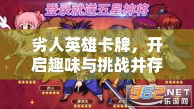 劣人英雄卡牌，开启趣味与挑战并存的冒险伙伴奇幻之旅