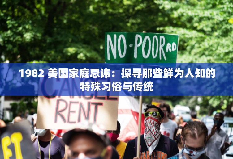 1982 美国家庭忌讳：探寻那些鲜为人知的特殊习俗与传统